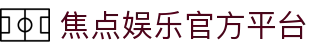焦点娱乐 (JiaoDian ) – 官方认证游戏平台 – JiaoDian Entertainment